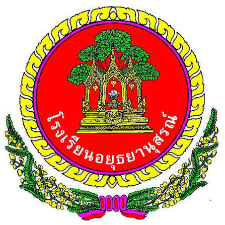 โลโก้ โรงเรียนอยุธยานุสรณ์ (ศูนย์พัฒนาวิชาการกลุ่มสาระการเรียนรู้สังคมศึกษา ศาสนาและวัฒนธรรม)