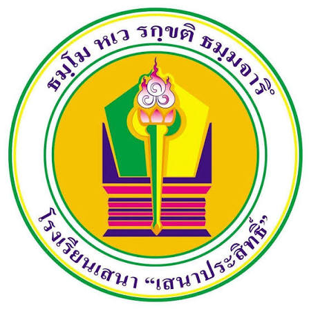 โลโก้ โรงเรียนเสนา“เสนาประสิทธิ์” (ศูนย์พัฒนาวิชาการกลุ่มสาระการเรียนรู้ศิลปะ)