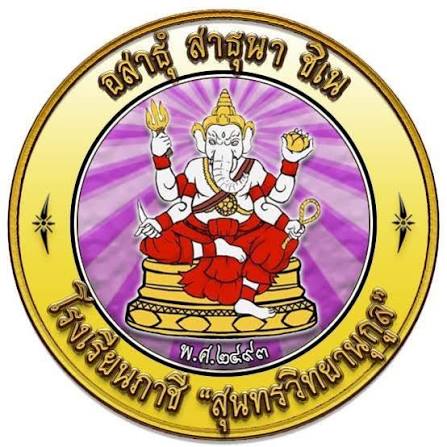 โลโก้ โรงเรียนภาชี“สุนทรวิทยานุกูล” (ศูนย์พัฒนาวิชาการการจัดการศึกษาเรียนรวม)